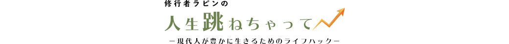 修行者ラピンの”人生跳ねちゃって